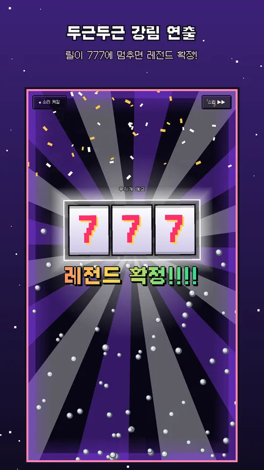 강림 연출 — 릴이 777에 멈추면 레전드 확정