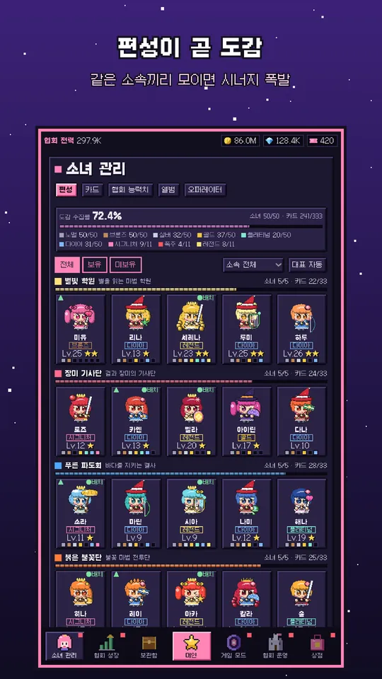 소녀 관리 — 편성이 곧 도감